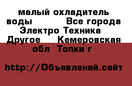 малый охладитель воды CW5000 - Все города Электро-Техника » Другое   . Кемеровская обл.,Топки г.